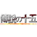 傳說の十五 (the best of CYSH)