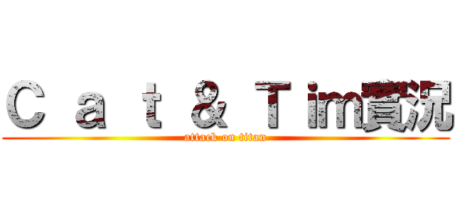 Ｃ ａ ｔ ＆ Ｔｉｍ實況 (attack on titan)