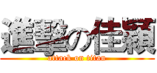 進擊の佳穎 (attack on titan)