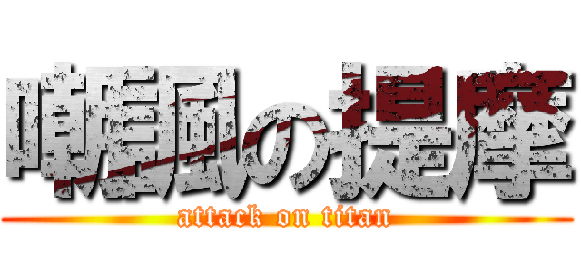 嘲諷の提摩 (attack on titan)