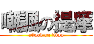 嘲諷の提摩 (attack on titan)