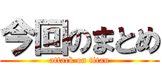 今回のまとめ (attack on titan)