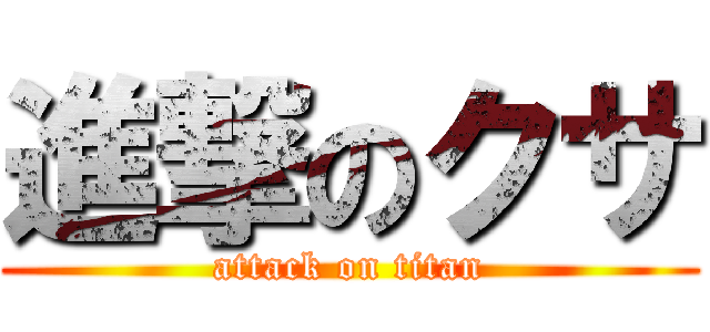 進撃のクサ (attack on titan)
