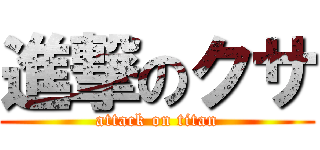 進撃のクサ (attack on titan)