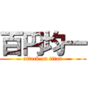 百円均一 (attack on titan)