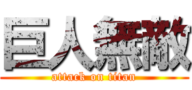 巨人無敵 (attack on titan)