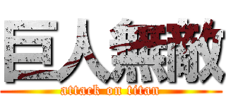 巨人無敵 (attack on titan)