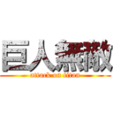 巨人無敵 (attack on titan)