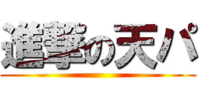 進撃の天パ ()