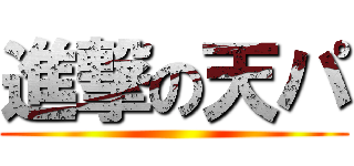 進撃の天パ ()