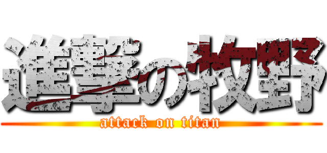 進撃の牧野 (attack on titan)