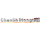 ＣｈｅｎＳｈｉＨｏｎｇの時況 (attack on titan)