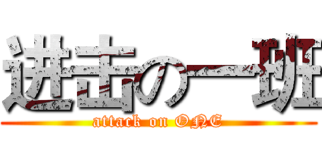 进击の一班 (attack on ONE)