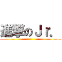 進撃のＪｒ． ()