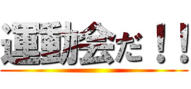 運動会だ！！ ()