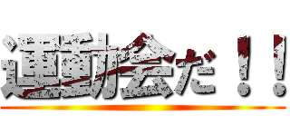 運動会だ！！ ()