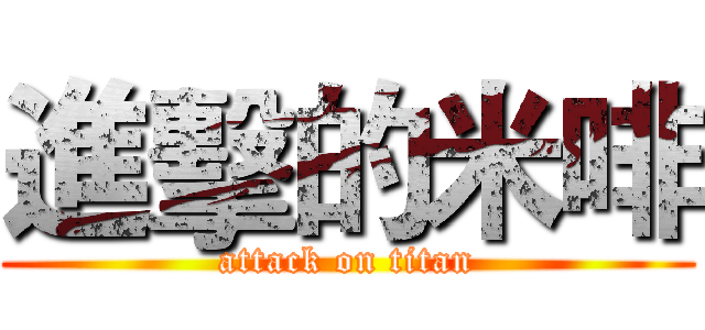 進擊的米啡 (attack on titan)