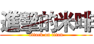 進擊的米啡 (attack on titan)