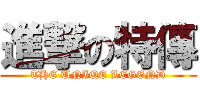 進撃の特傳 (THE UNIQE LEGEND)
