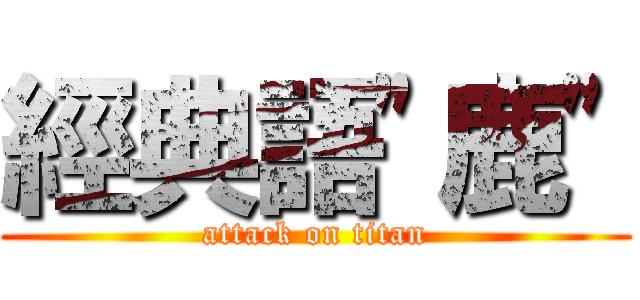 經典語\"鹿\" (attack on titan)