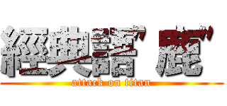 經典語\"鹿\" (attack on titan)
