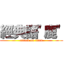 經典語\"鹿\" (attack on titan)