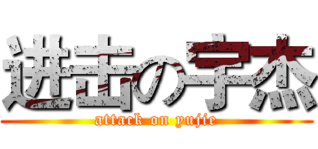 进击の宇杰 (attack on yujie)
