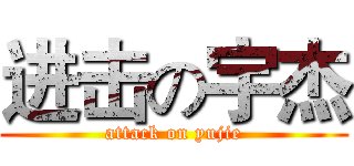 进击の宇杰 (attack on yujie)