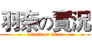 羽奈の實況 (attack on titan)