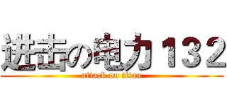 进击の电力１３２ (attack on titan)