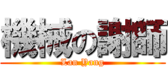 機械の謝師 ( Lan Yang )