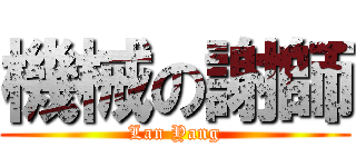 機械の謝師 ( Lan Yang )