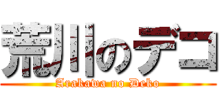 荒川のデコ (Arakawa no Deko)