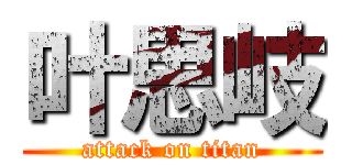 叶思岐 (attack on titan)