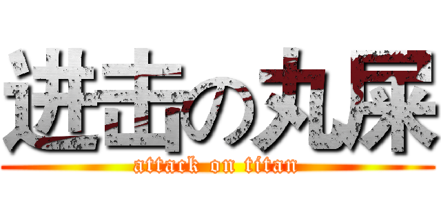 进击の丸屎 (attack on titan)