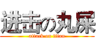 进击の丸屎 (attack on titan)
