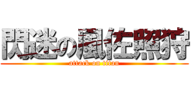 閃迷の風佐照狩 (attack on titan)