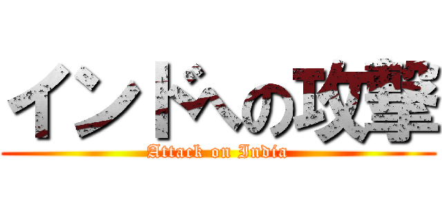 インドへの攻撃 (Attack on India)