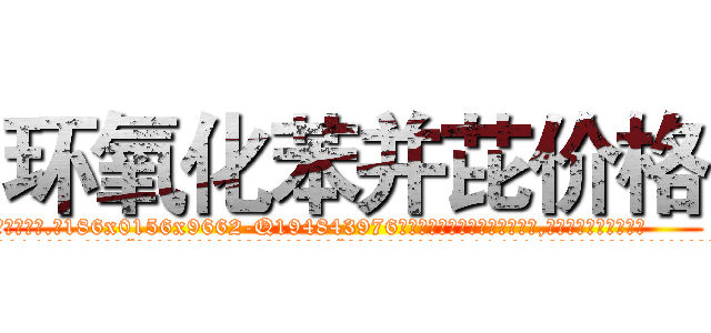 环氧化苯并芘价格 (环氧化苯并芘价格【电.话186x0156x9662-Q194843976林氏药业】我们做的是长期生意,靠的是老客户长期支持
参考消息网2月20日报道 韩媒称，“剩女多、离婚率高的城市，房价一定会上涨。”这是中国经济学家金岩石2016年12月参加在上海举行的房地产相关论坛时说的话。
)