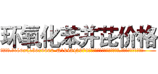 环氧化苯并芘价格 (环氧化苯并芘价格【电.话186x0156x9662-Q194843976林氏药业】我们做的是长期生意,靠的是老客户长期支持
参考消息网2月20日报道 韩媒称，“剩女多、离婚率高的城市，房价一定会上涨。”这是中国经济学家金岩石2016年12月参加在上海举行的房地产相关论坛时说的话。
)