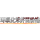 环氧化苯并芘价格 (环氧化苯并芘价格【电.话186x0156x9662-Q194843976林氏药业】我们做的是长期生意,靠的是老客户长期支持
参考消息网2月20日报道 韩媒称，“剩女多、离婚率高的城市，房价一定会上涨。”这是中国经济学家金岩石2016年12月参加在上海举行的房地产相关论坛时说的话。
)