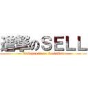 進撃のＳＥＬＬ (Takeprofit or LossCut)