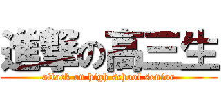 進撃の高三生 (attack on high school senior)