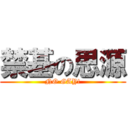 禁基の思源 (NO GAY!)