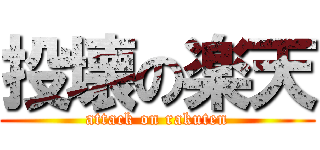 投壊の楽天 (attack on rakuten)