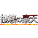 投壊の楽天 (attack on rakuten)