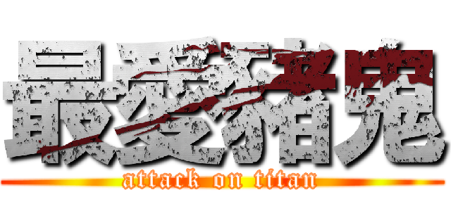 最愛豬鬼 (attack on titan)