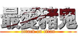 最愛豬鬼 (attack on titan)