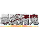 最愛豬鬼 (attack on titan)