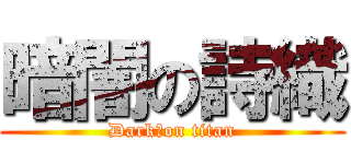 暗闇の詩織 (Dark　on titan)